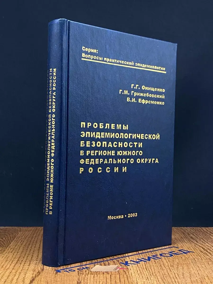 Проблемы эпид. безопасности в регионе Южного округа России