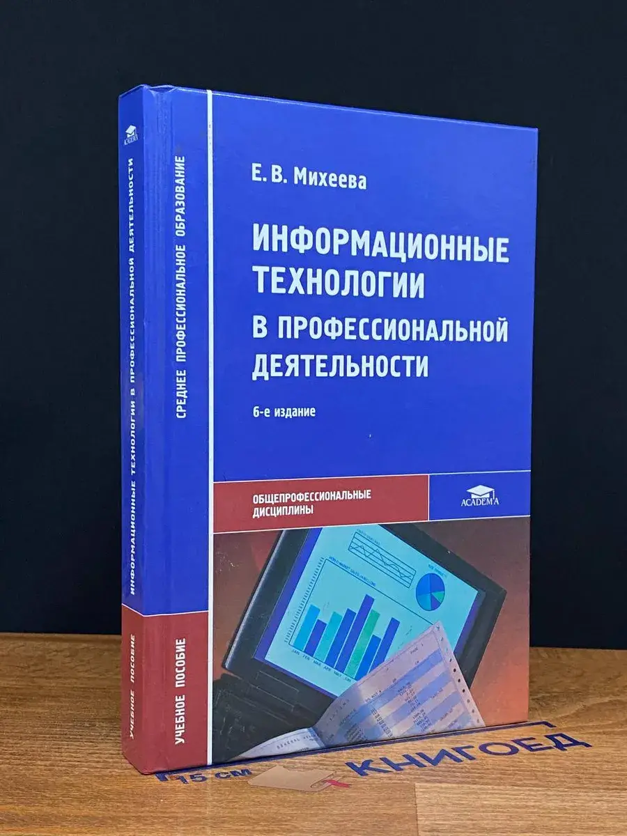 Информационные технологии в профессиональной деятельности