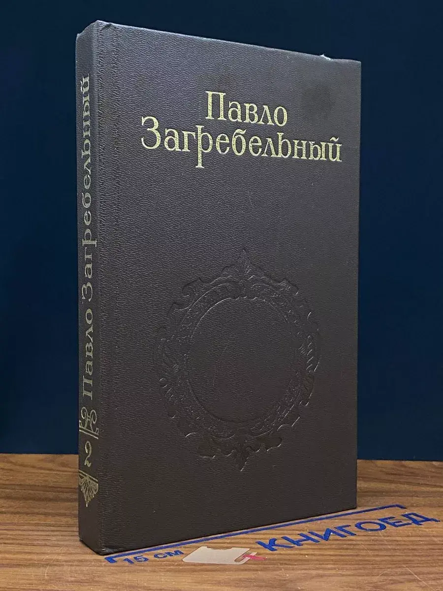 Павло Загребельный. Собрание сочинений в 5 томах. Том 2