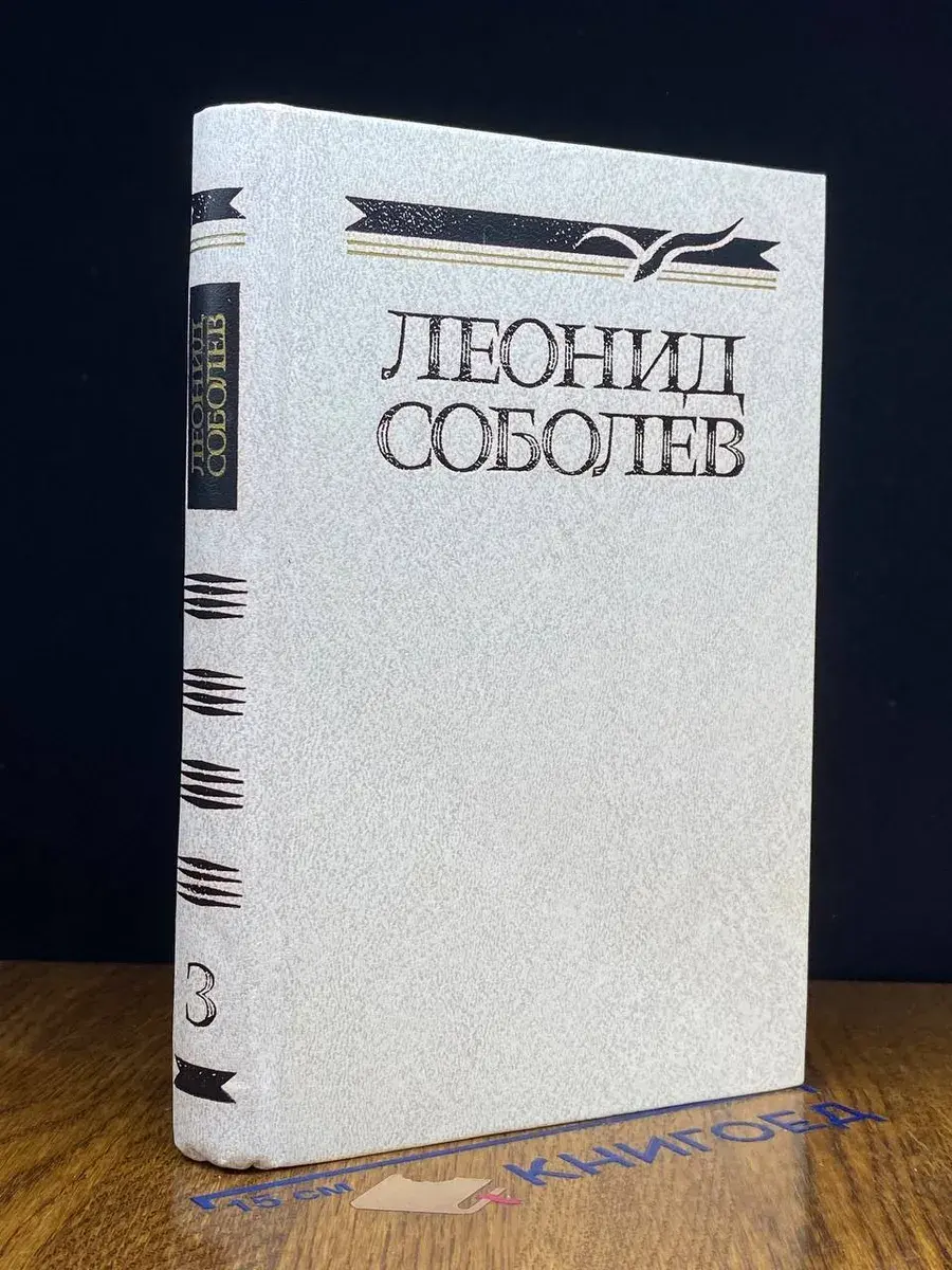 Леонид Соболев. Собрание сочинений в 5 томах. Том 3