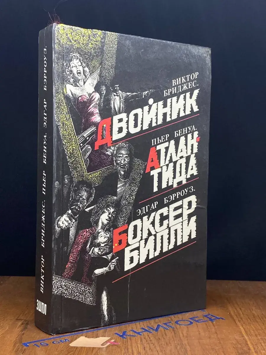 Двойник. Атлантида. Боксер Билли