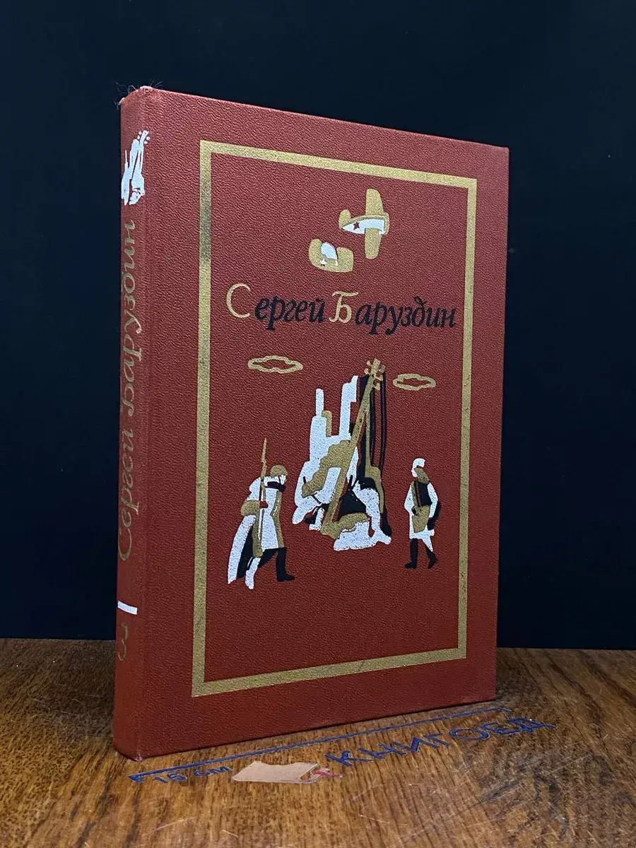 Сергей Баруздин. Собрание сочинений. Том 3