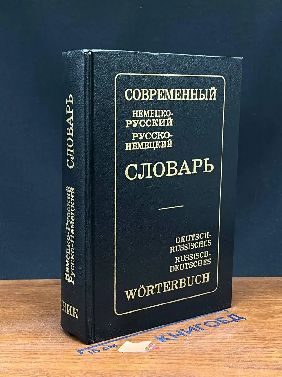 Современный немецко-русский и русско-немецкий словарь