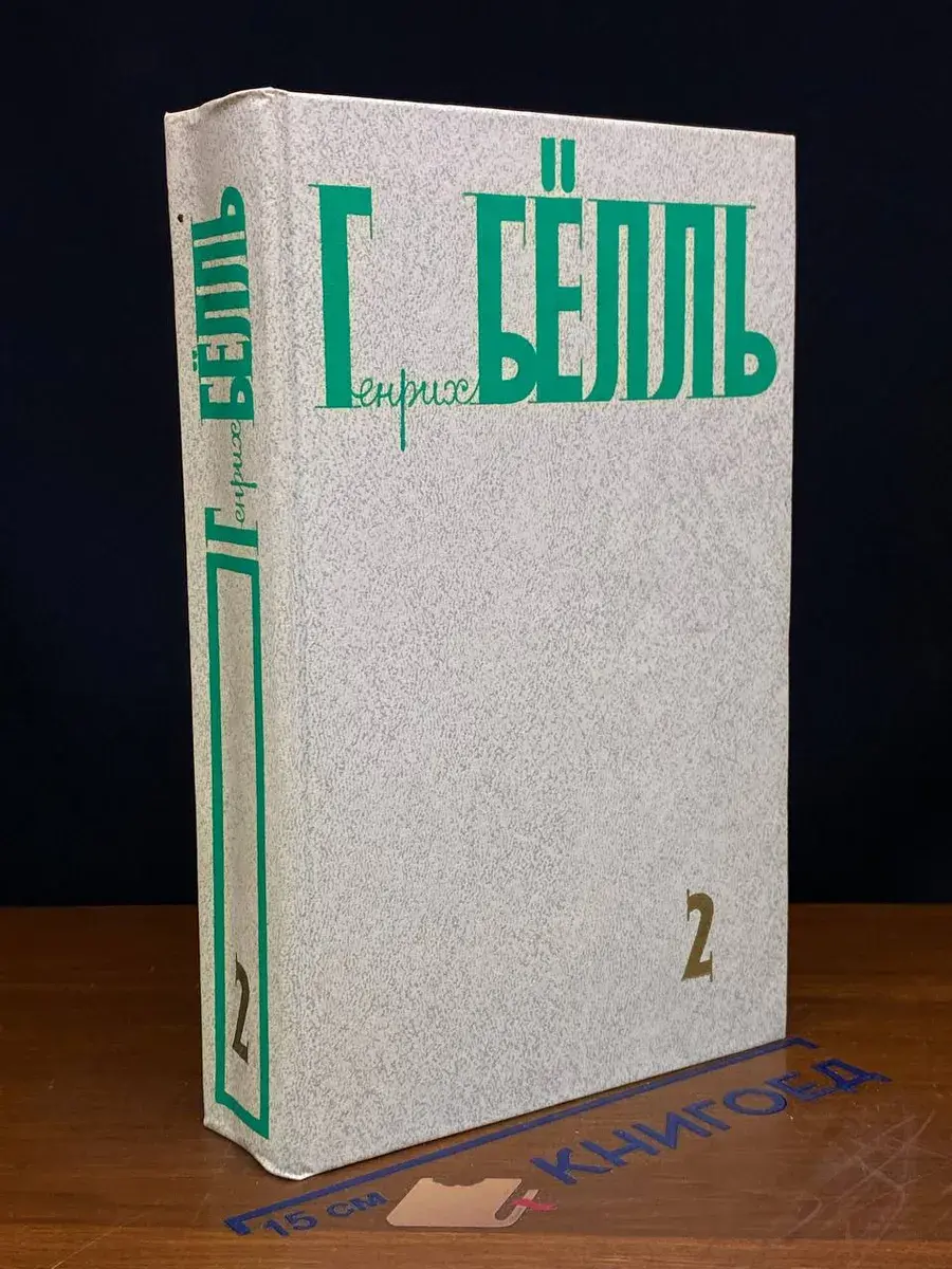 Генрих Бёлль. Собрание сочинений в 5 томах. Том 2