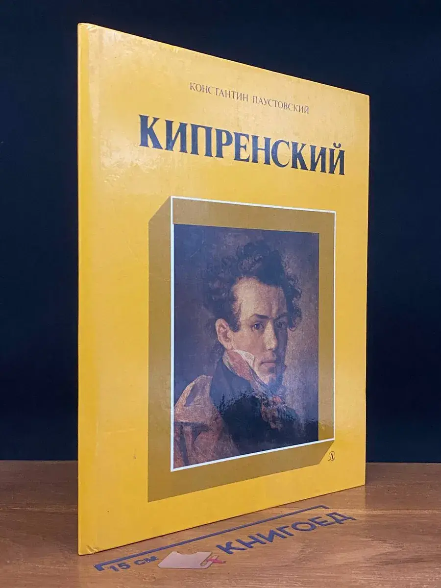 Кипренский