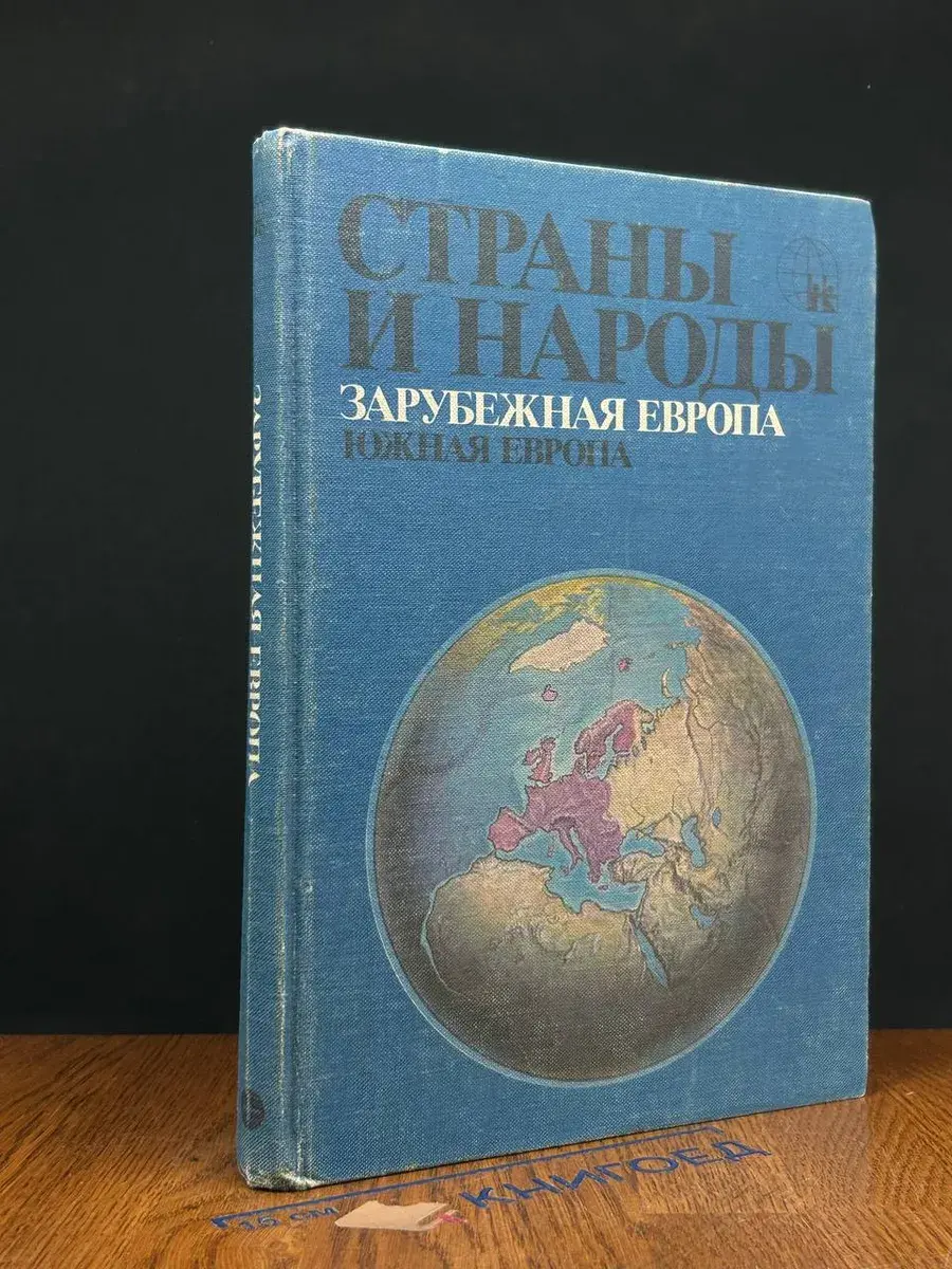 Страны и народы. Зарубежная Европа. Южная Европа