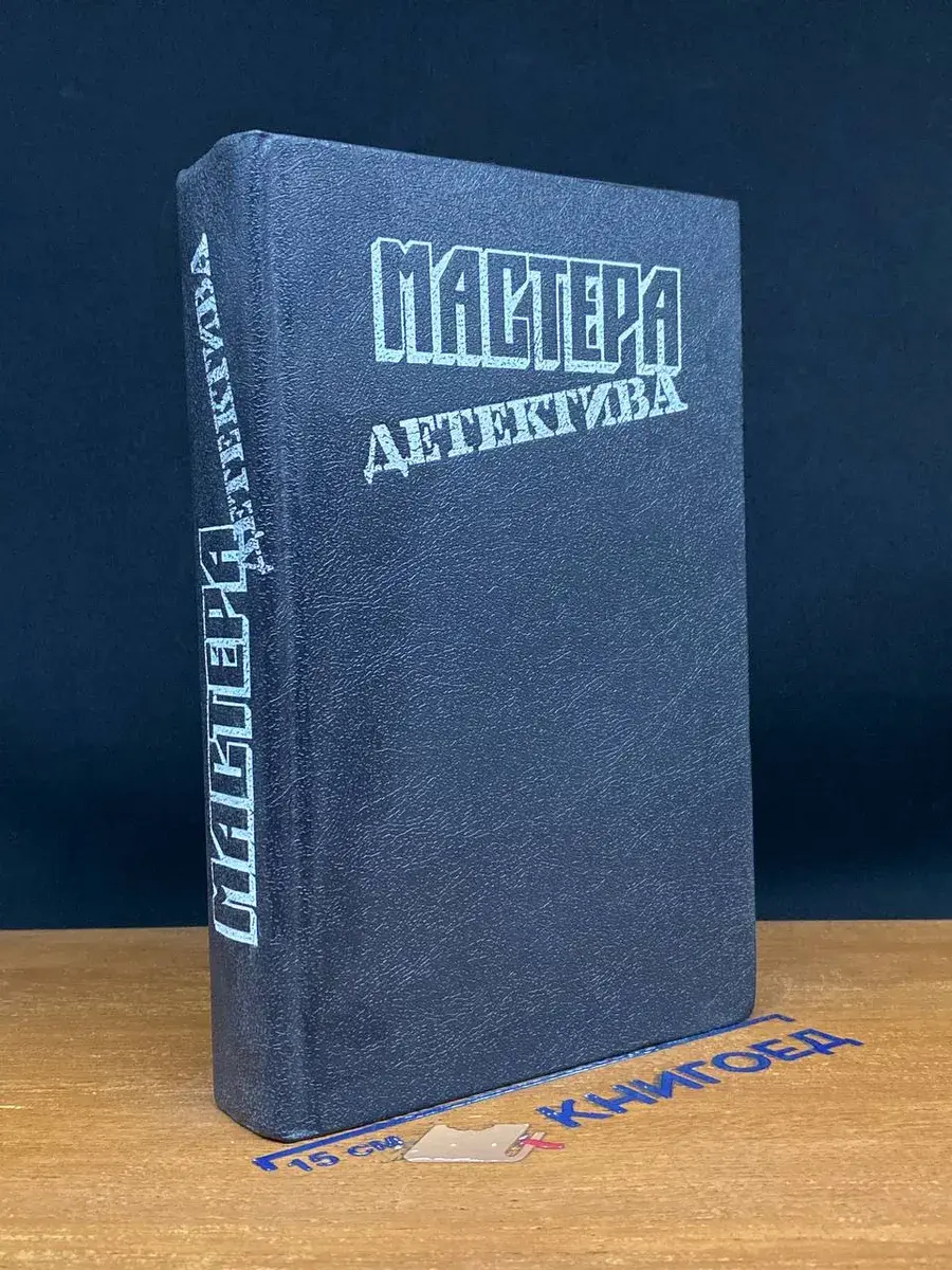Мастера детектива. Выпуск 1