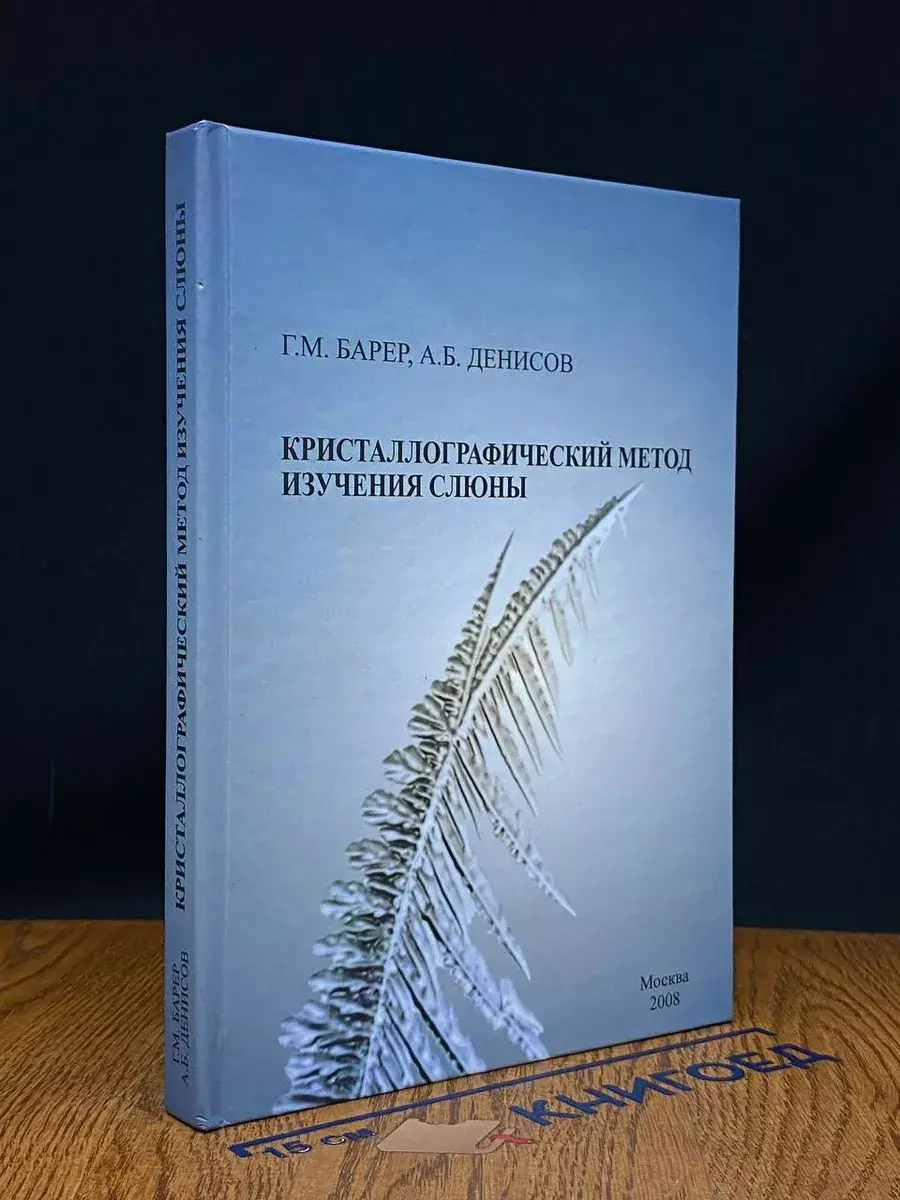 Кристаллографический метод изучения слюны