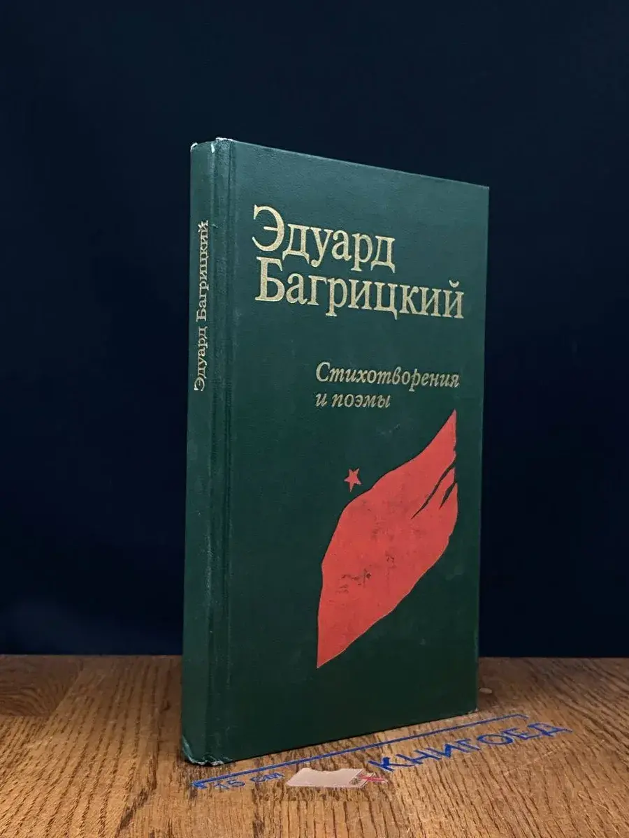 Эдуард Багрицкий. Стихотворения и поэмы