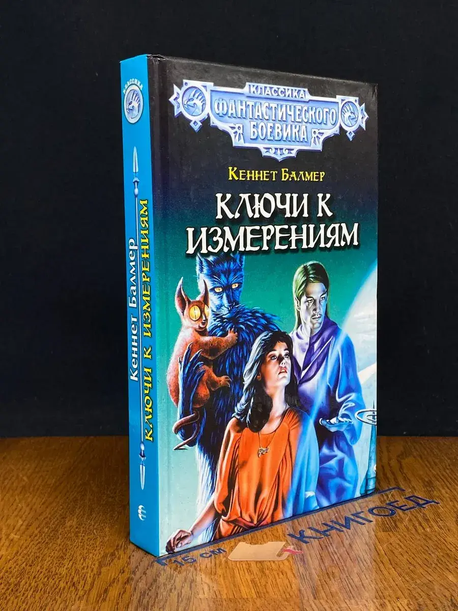 Ключи к измерениям
