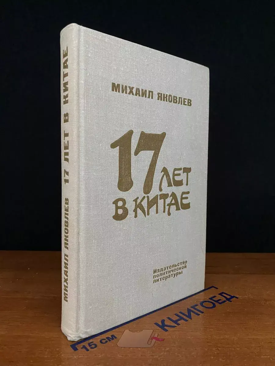 17 лет в Китае
