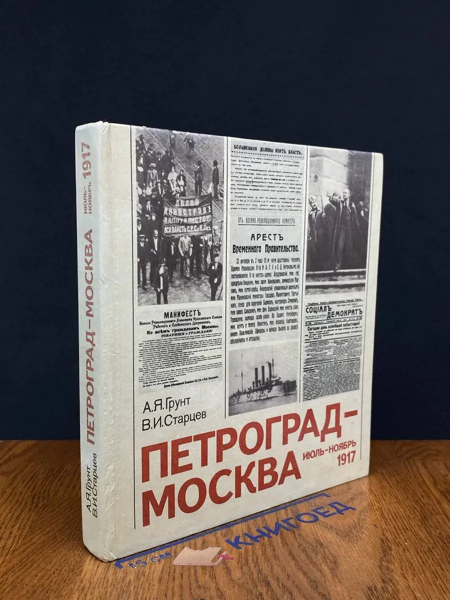 Петроград - Москва. Июль - ноябрь 1917