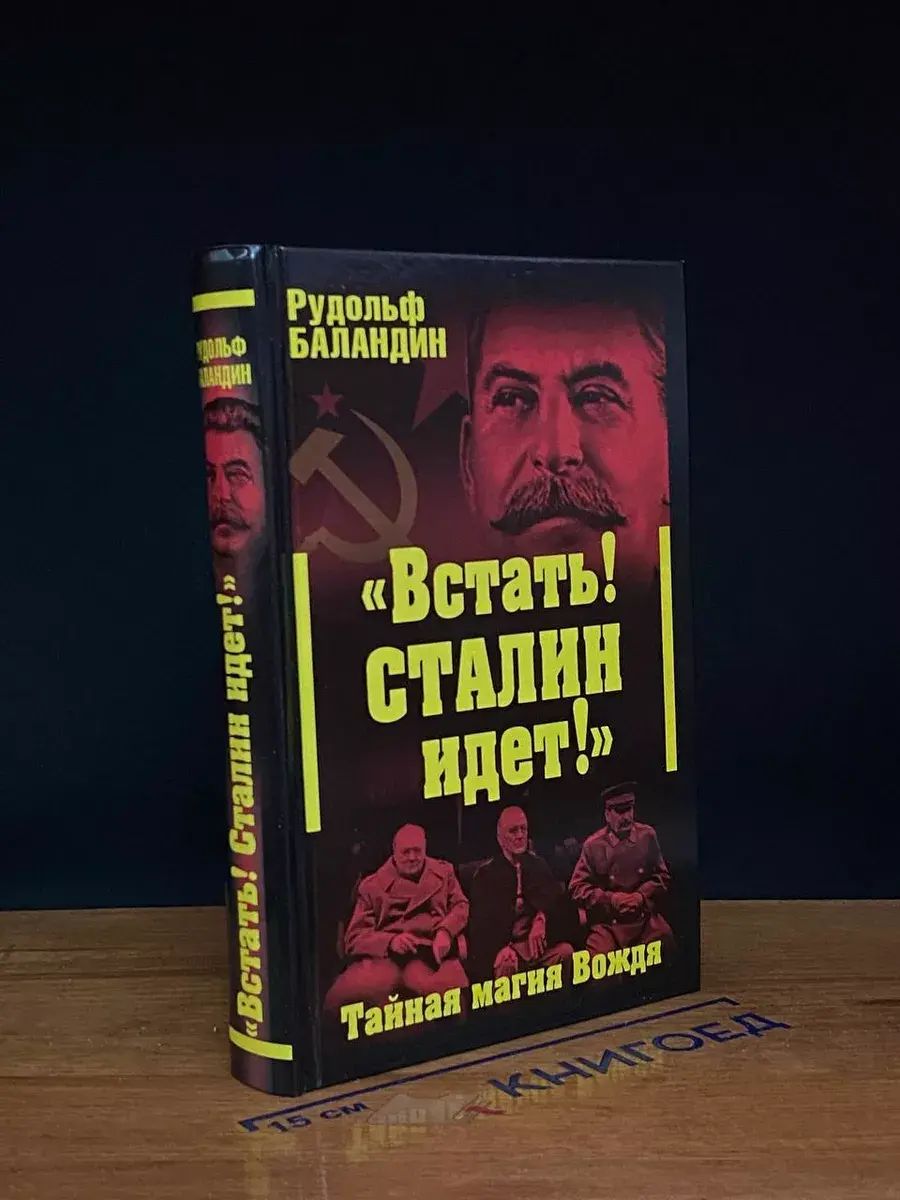 Встать. Сталин идет. Тайная магия Вождя