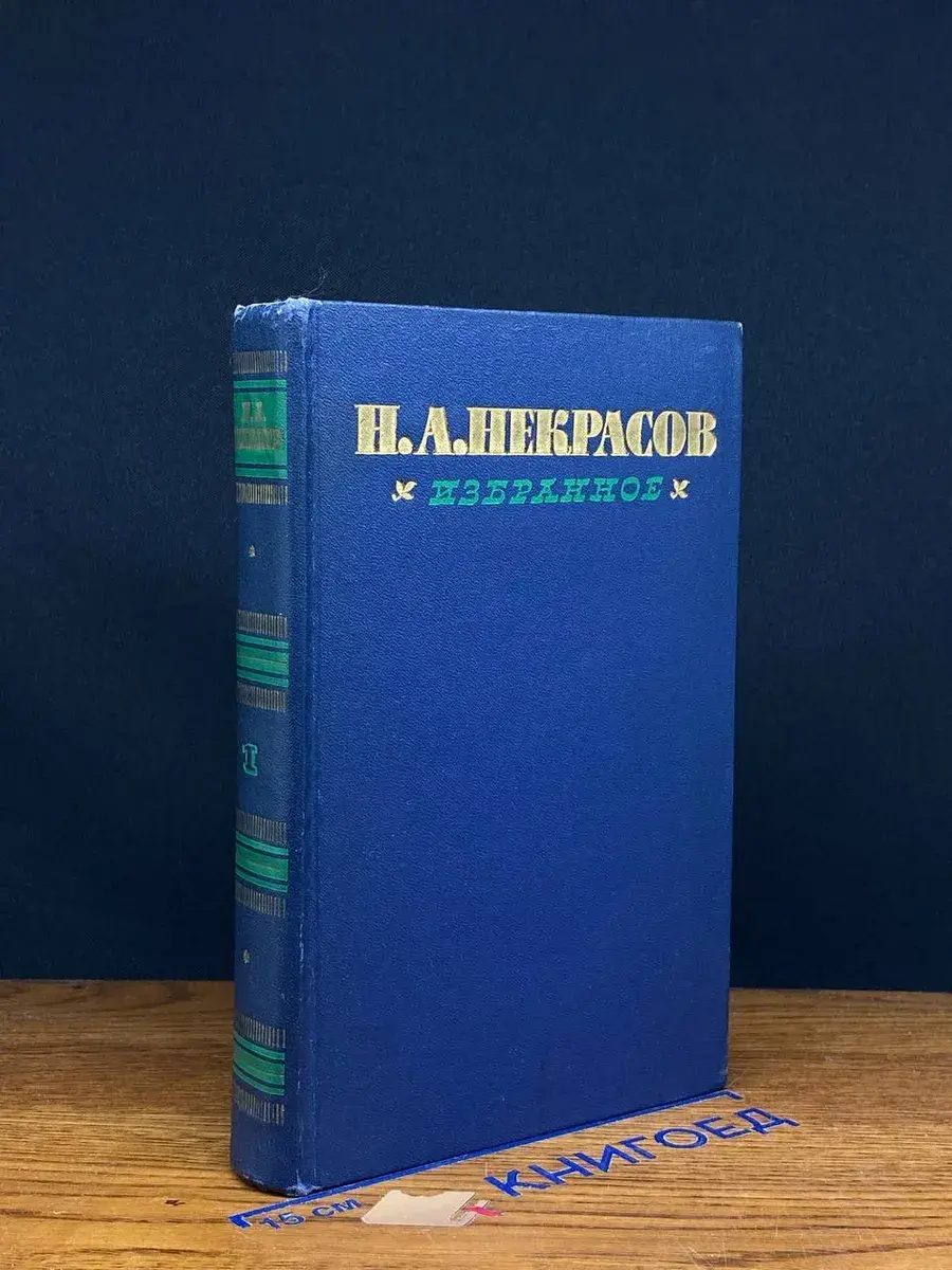 Н. А. Некрасов. Избранное в 2 томах. Том 1