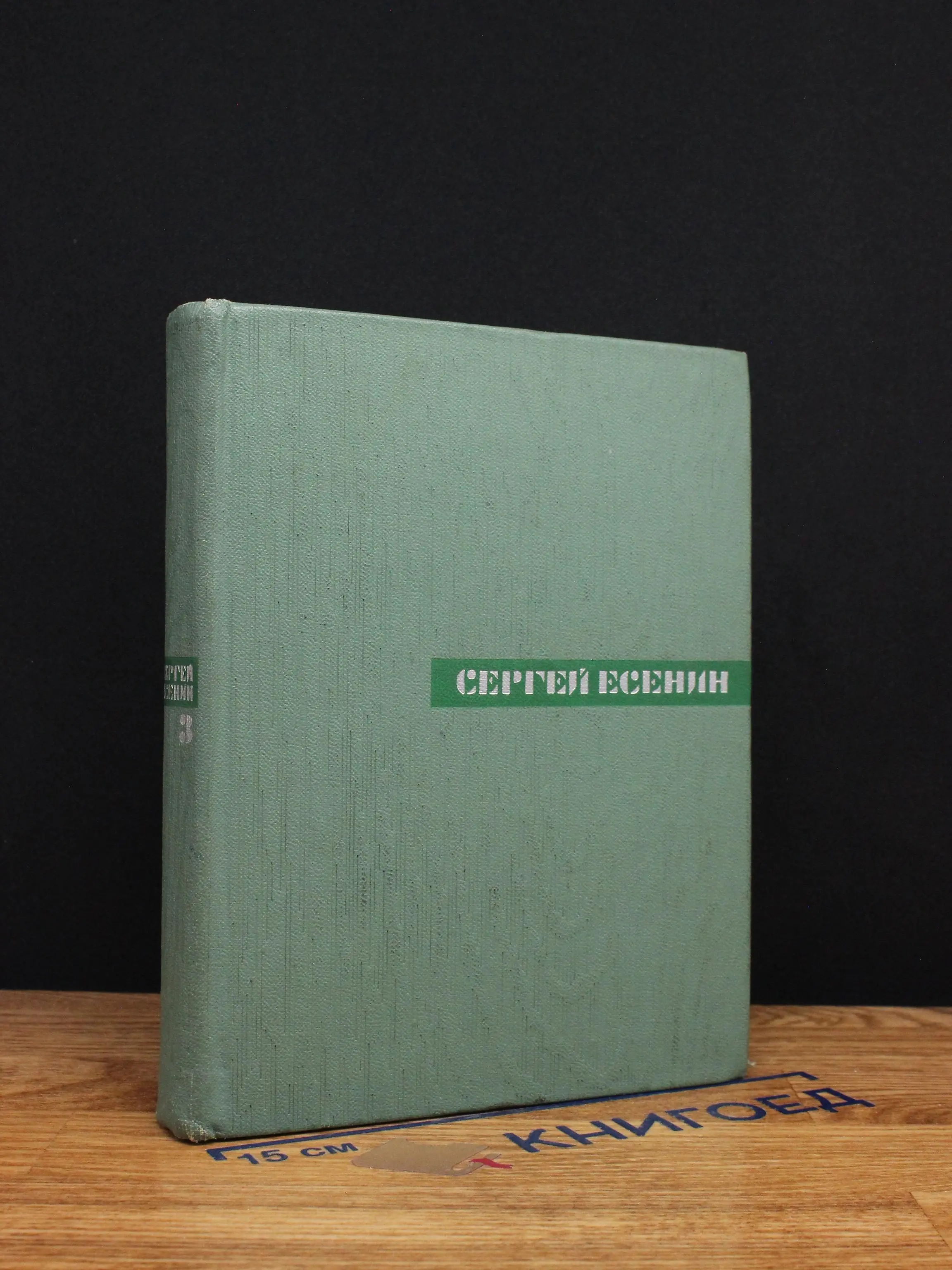 Есенин. Собрание сочинений. Том 3