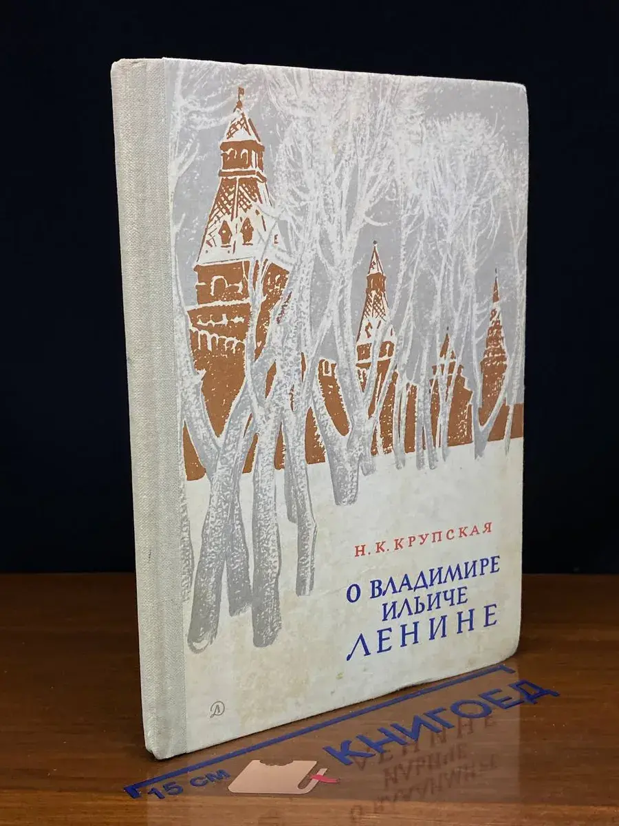 О Владимире Ильиче Ленине