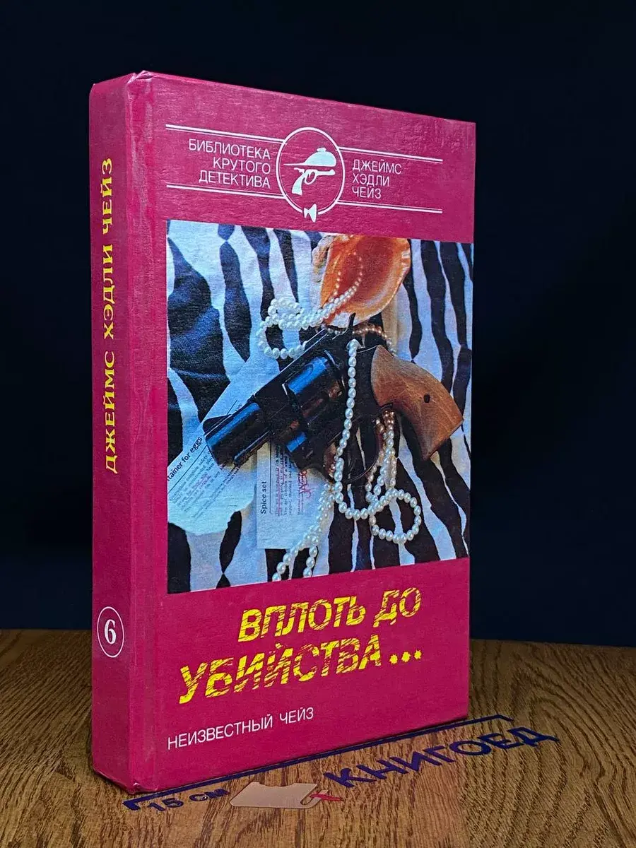 Вплоть до убийства