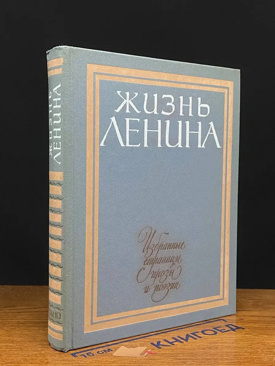 Жизнь Ленина. Избранные страницы прозы в 10 томах. Том 10