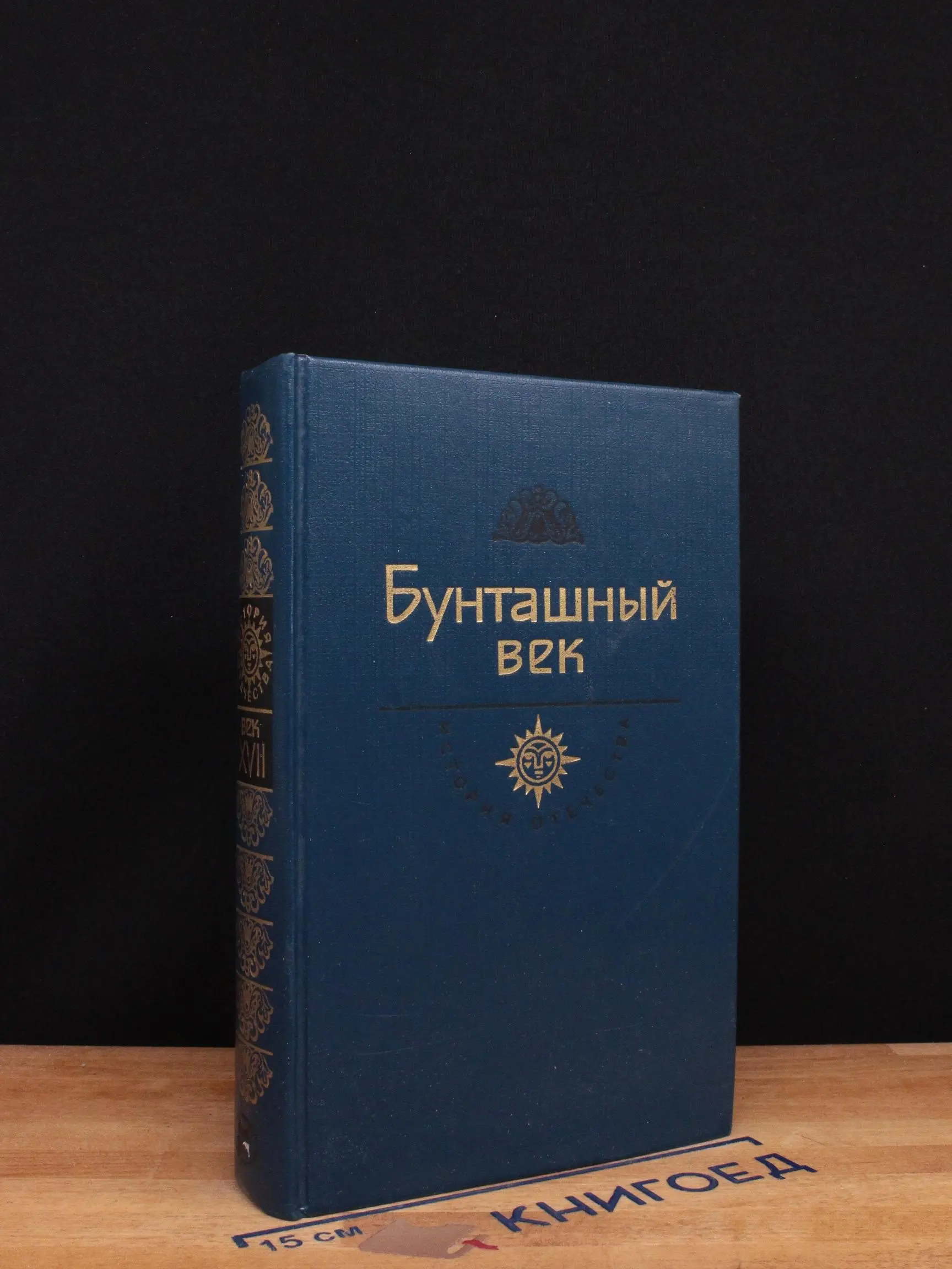Бунташный век. Век 17
