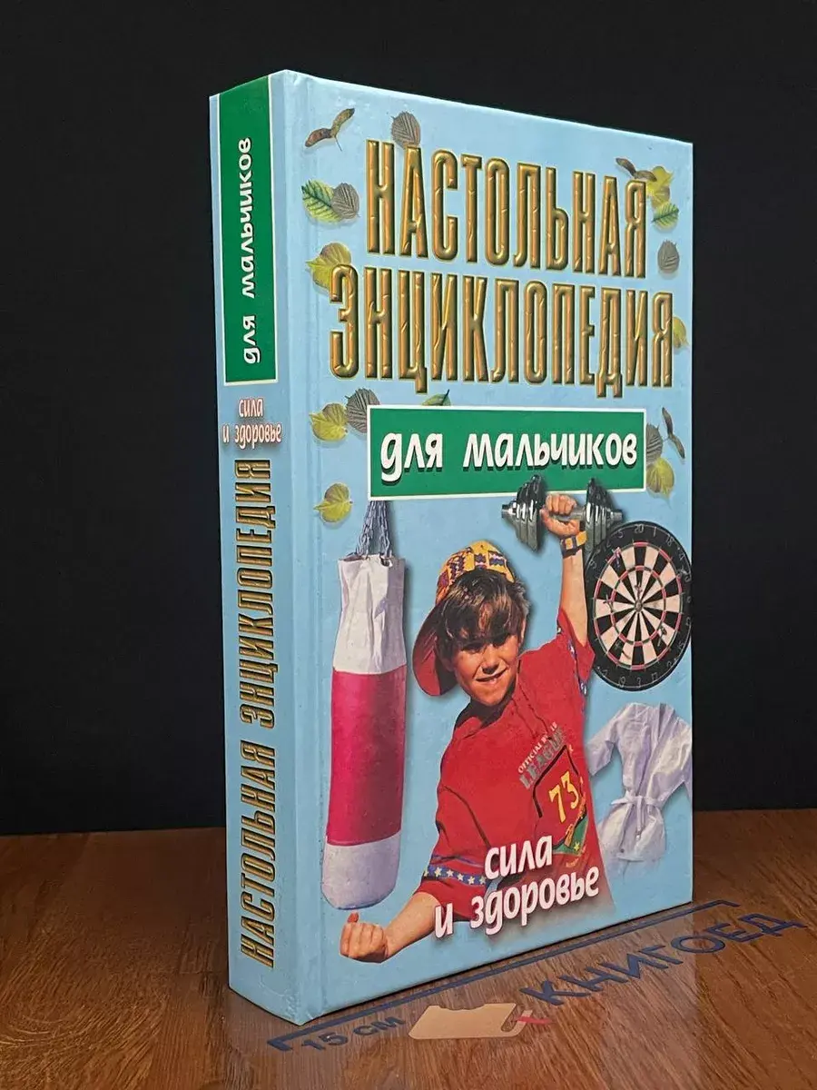Настольная энциклопедия для мальчиков. Сила и здоровье