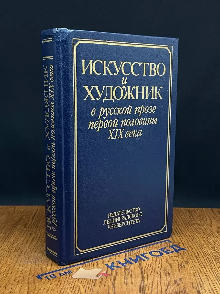 Искусство и художник в русской прозе