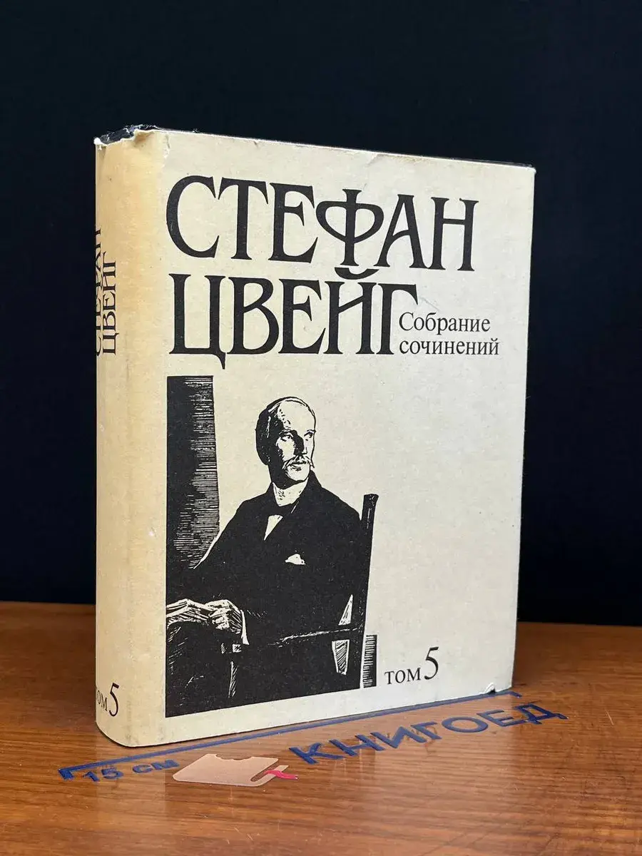 Стефан Цвейг. Собрание сочинений. Том 5