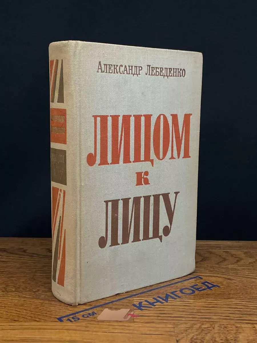 Лицом к лицу