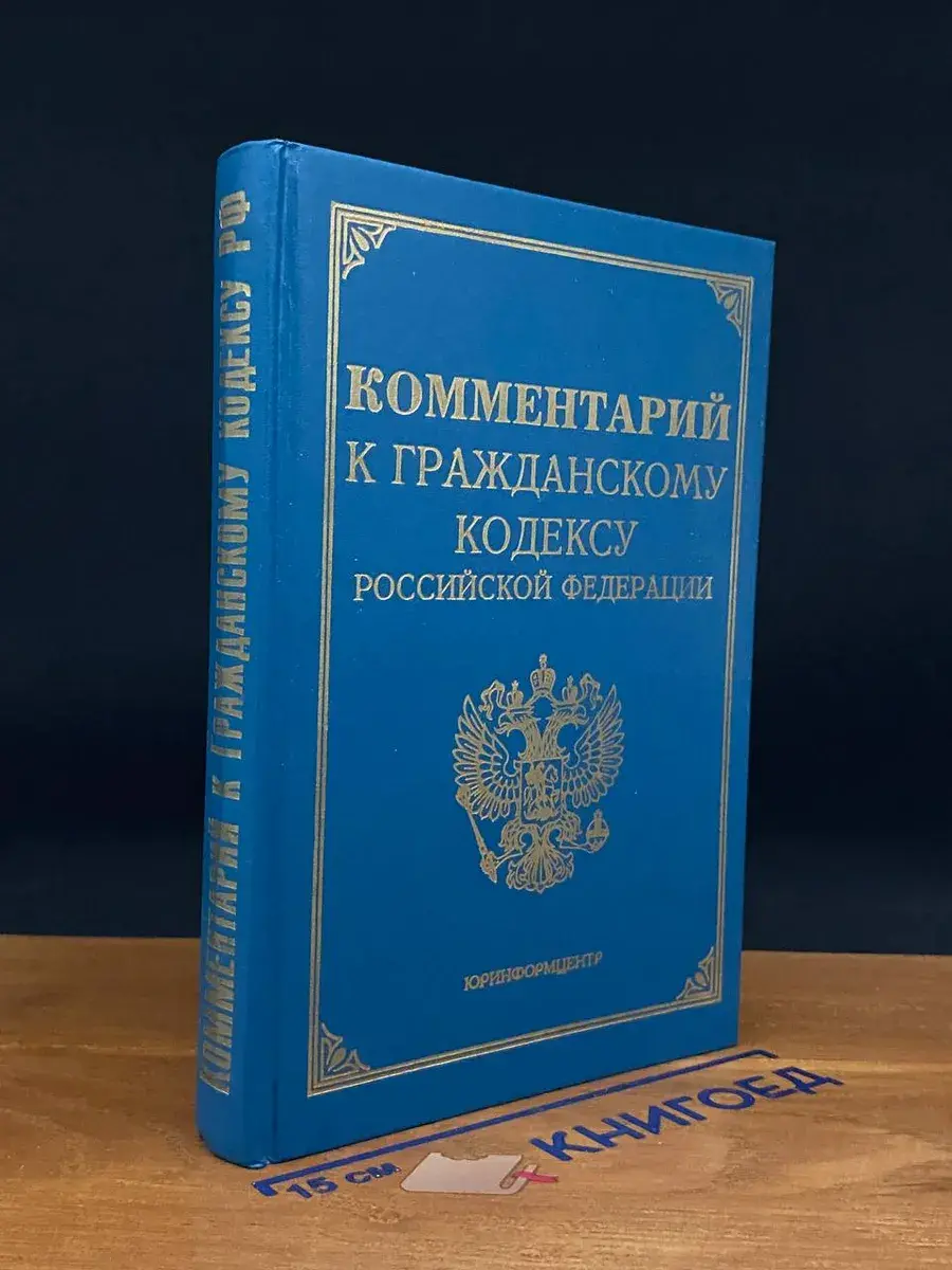 Комментарий к Гражданскому Кодексу РФ части первой