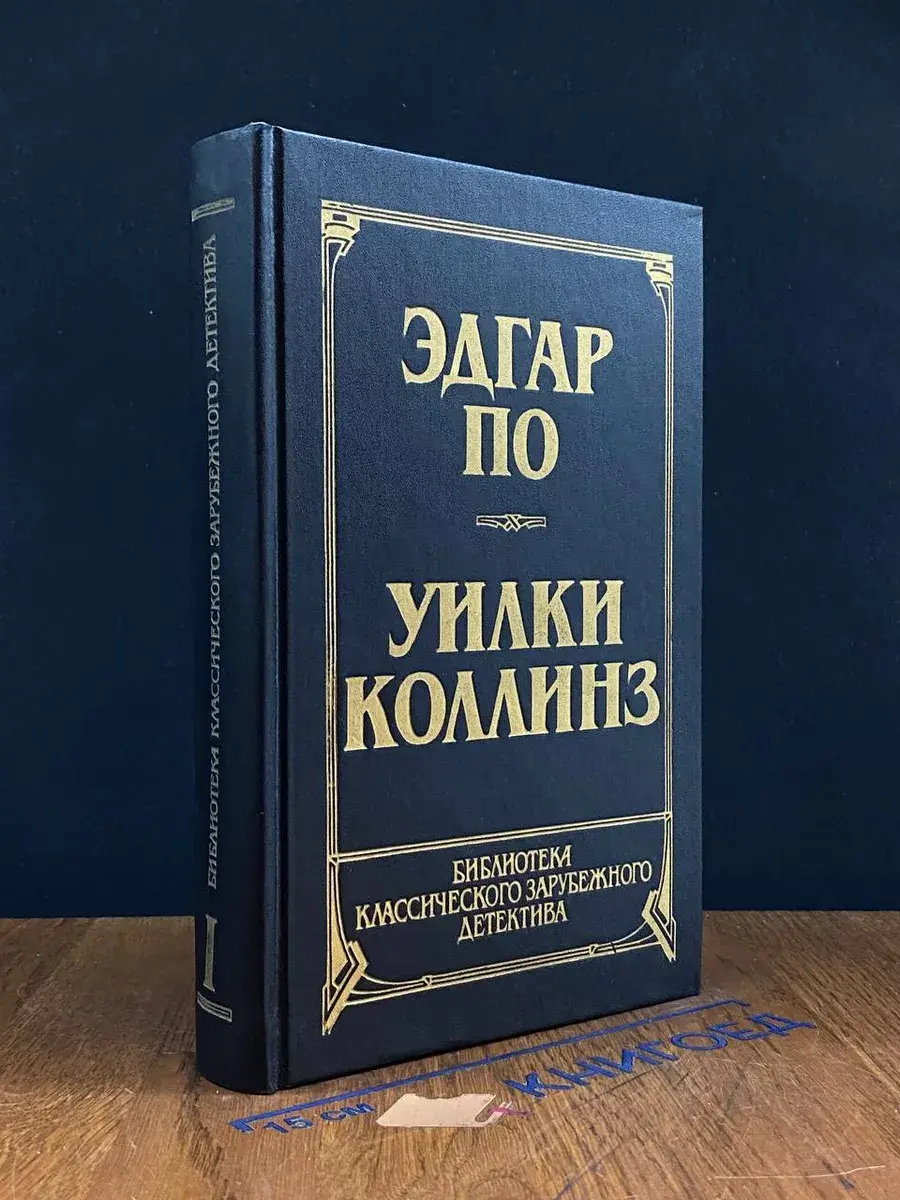 Эдгар По. Рассказы. Коллинз У. Лунный камень. Том 1