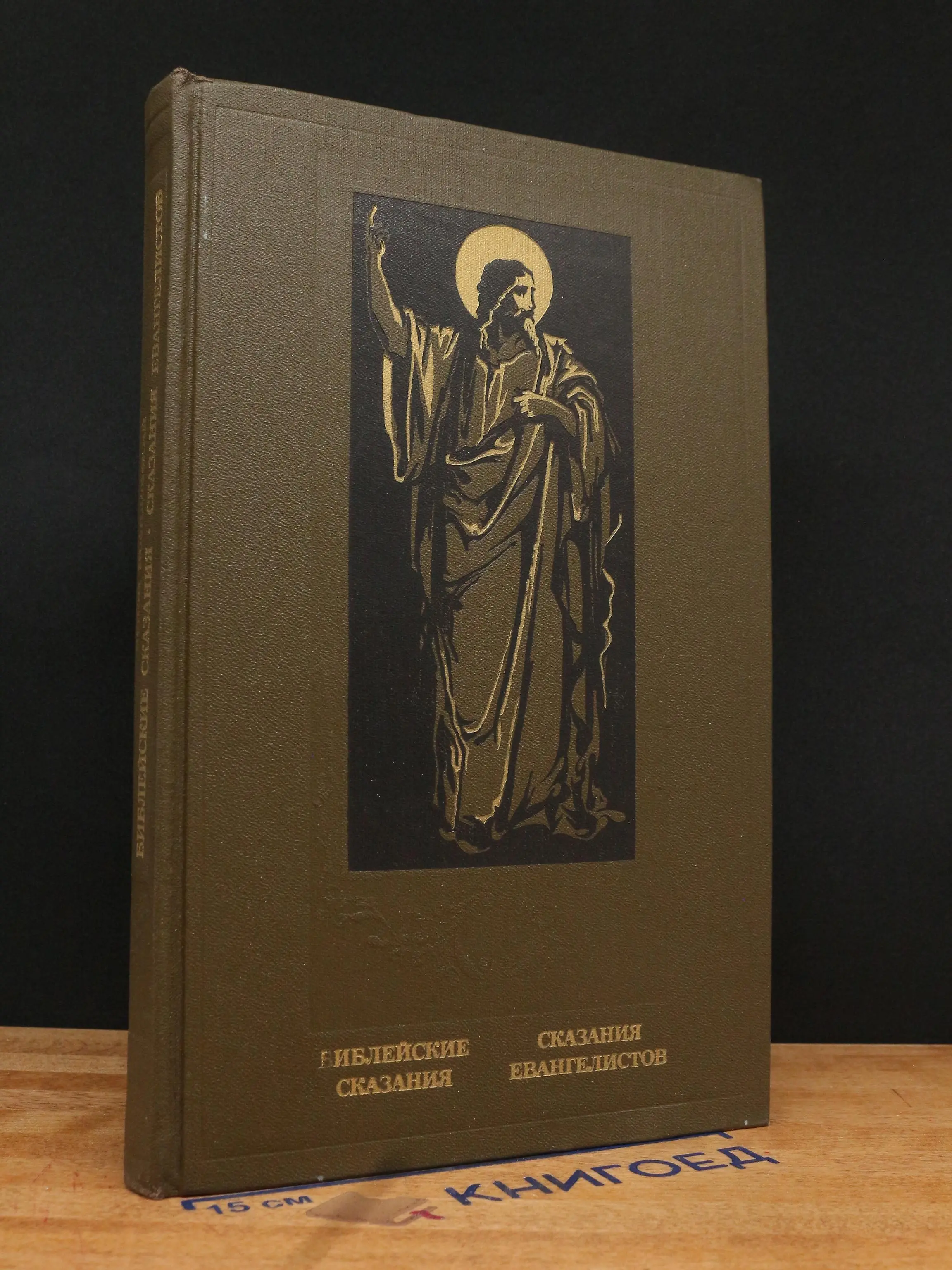 Библейские сказания. Сказания евангелистов