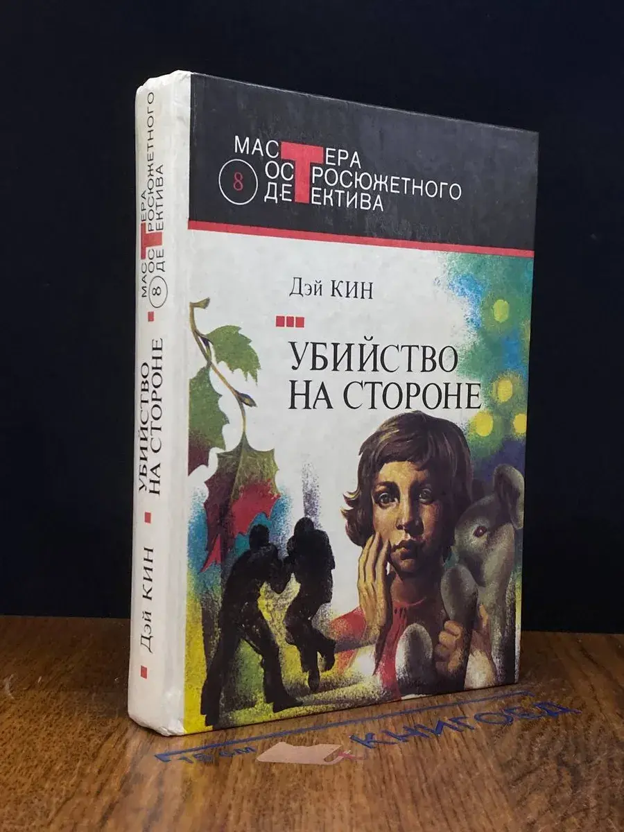 Убийство на стороне. Миссис убийца. Странный свидетель