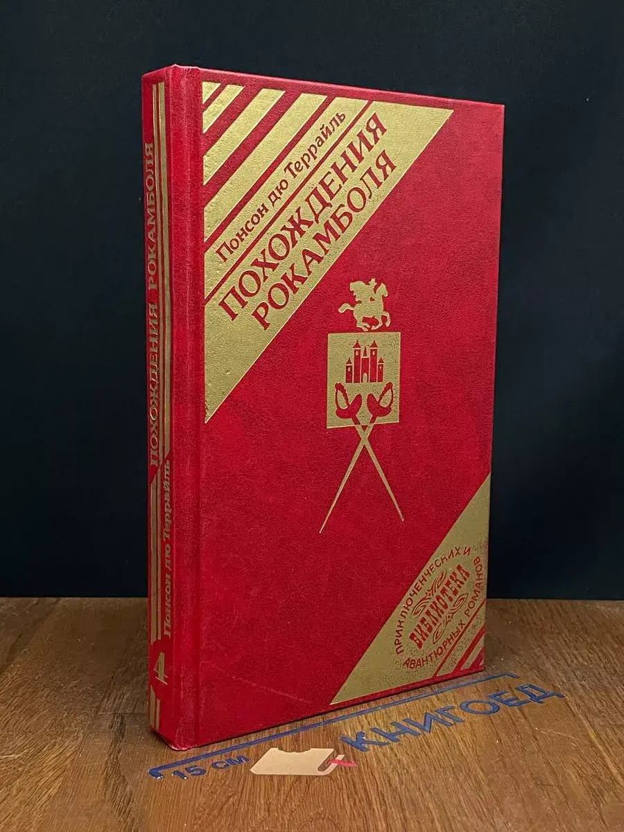 Похождение Рокамболя. Том 4