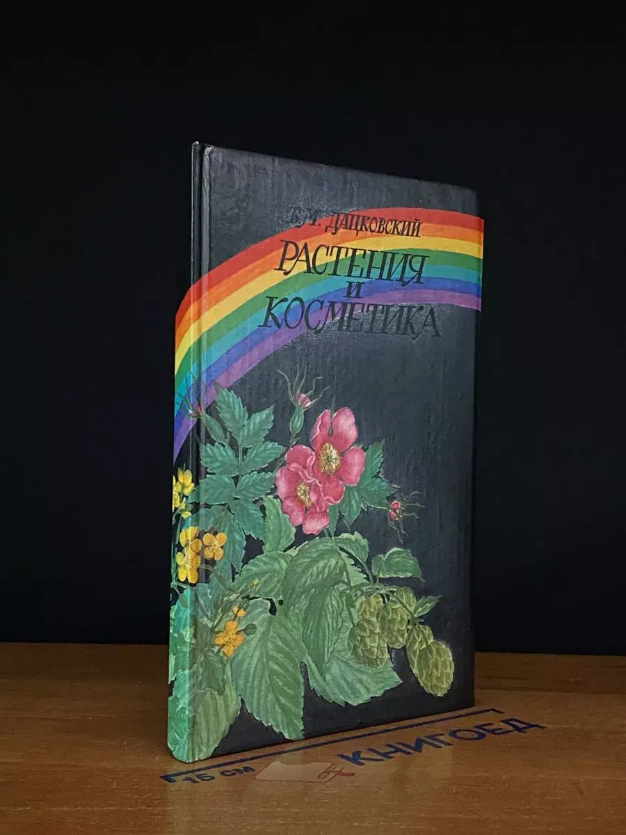 Растения и косметика