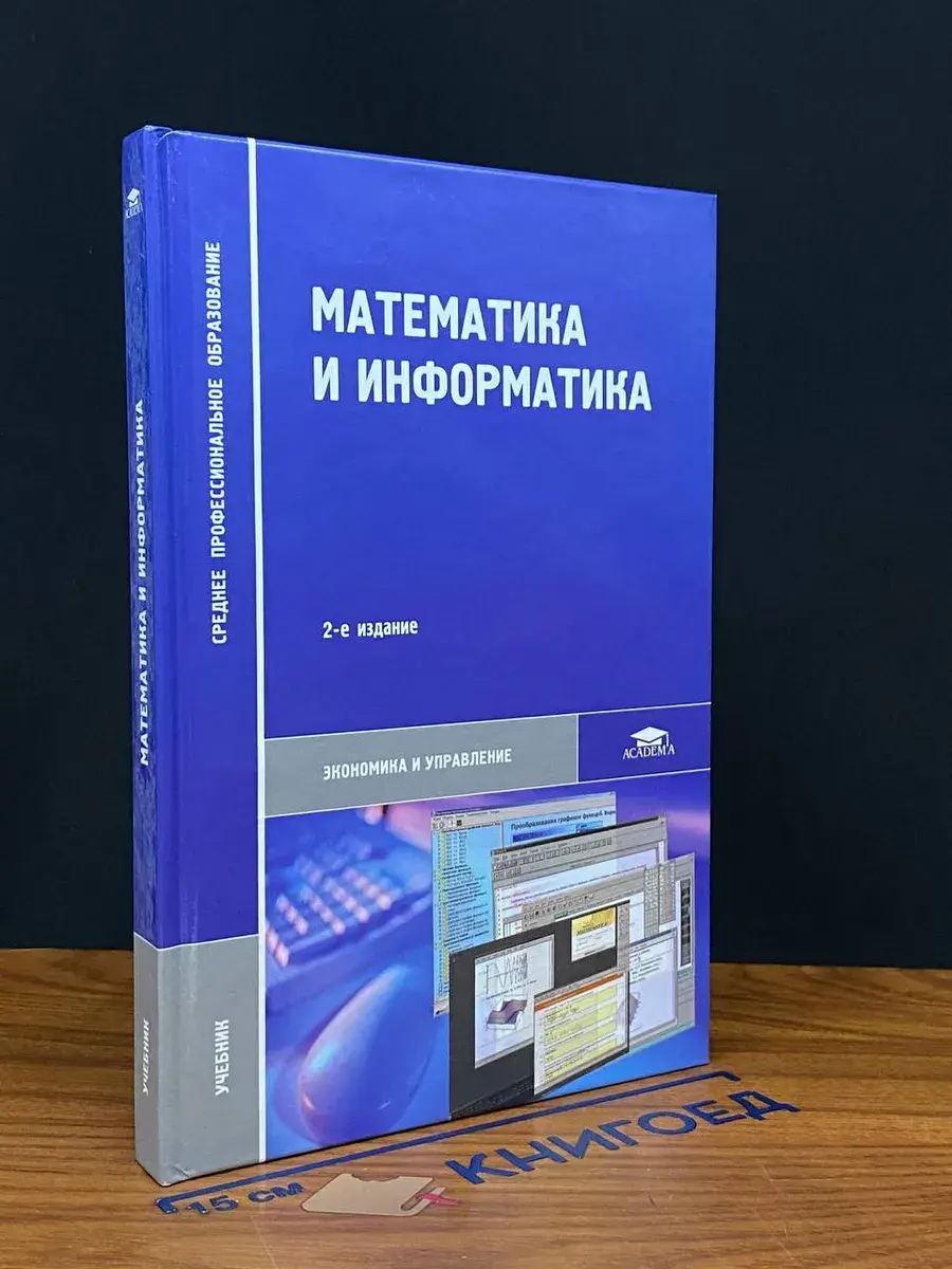 Математика и информатика