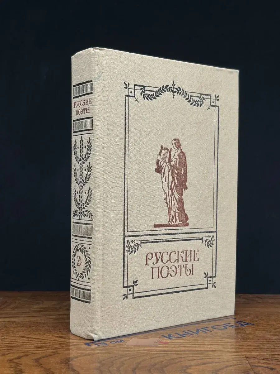 Русские поэты. Антология русской поэзии. Том 2