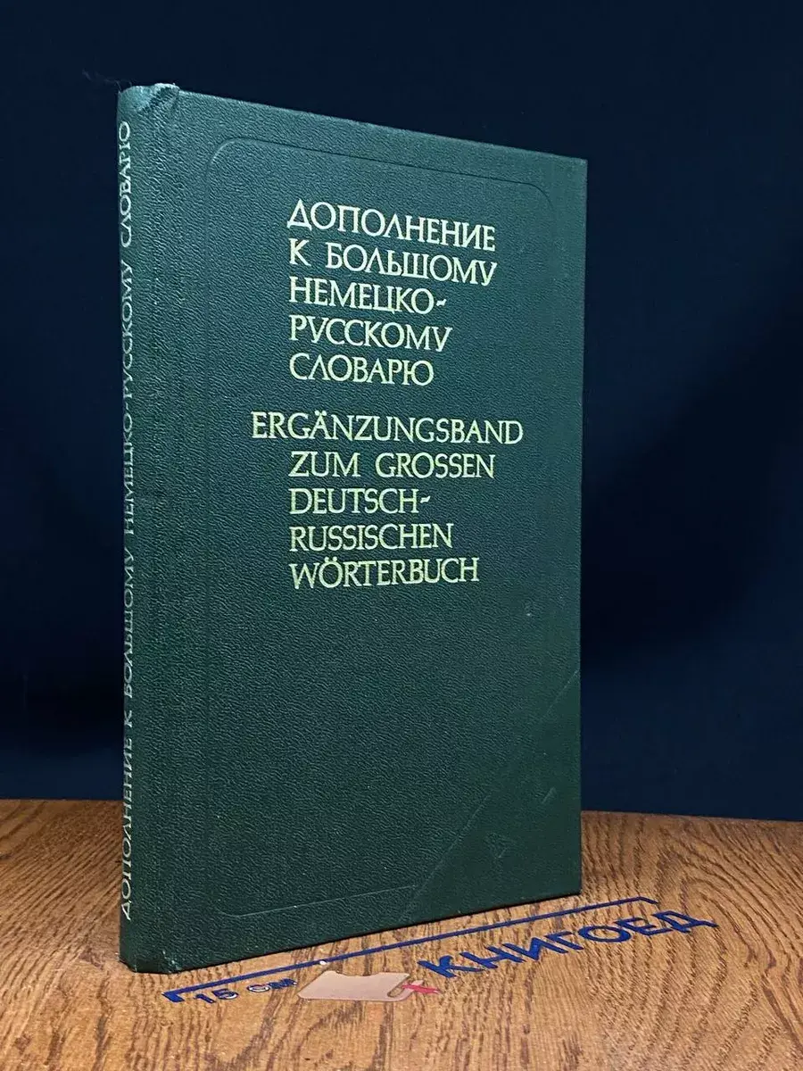 Дополнение к большому немецко-русскому словарю