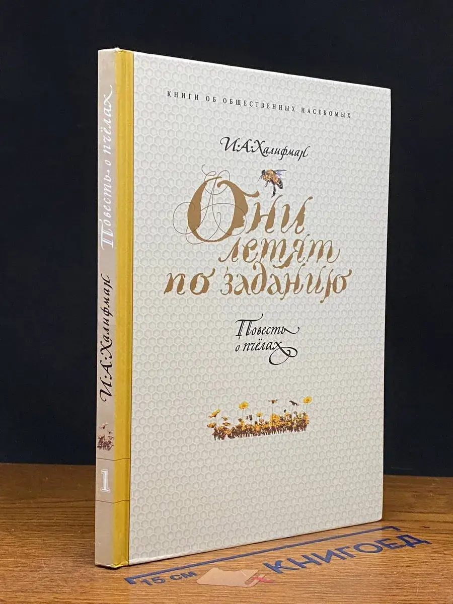 Они летят по заданию. Книга 1. Повесть о пчелах