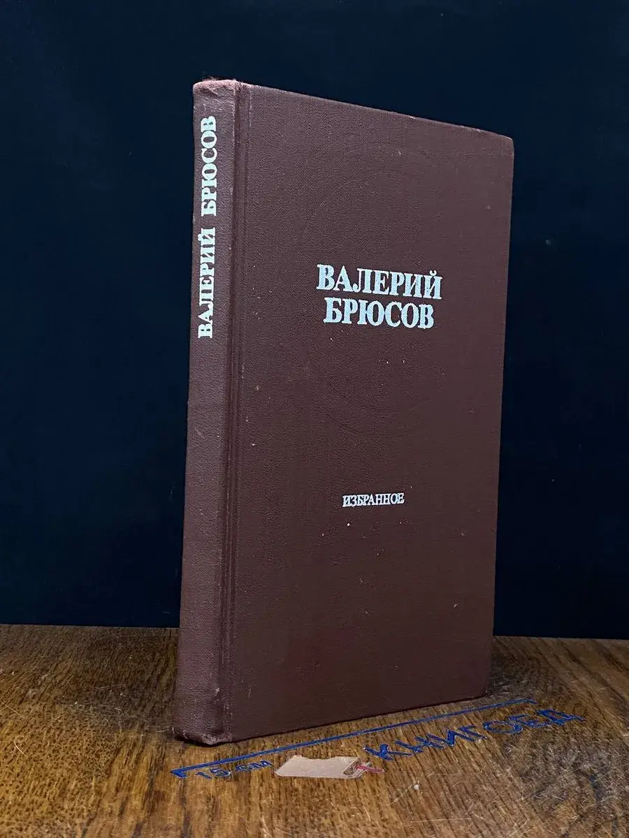 Валерий Брюсов. Избранное
