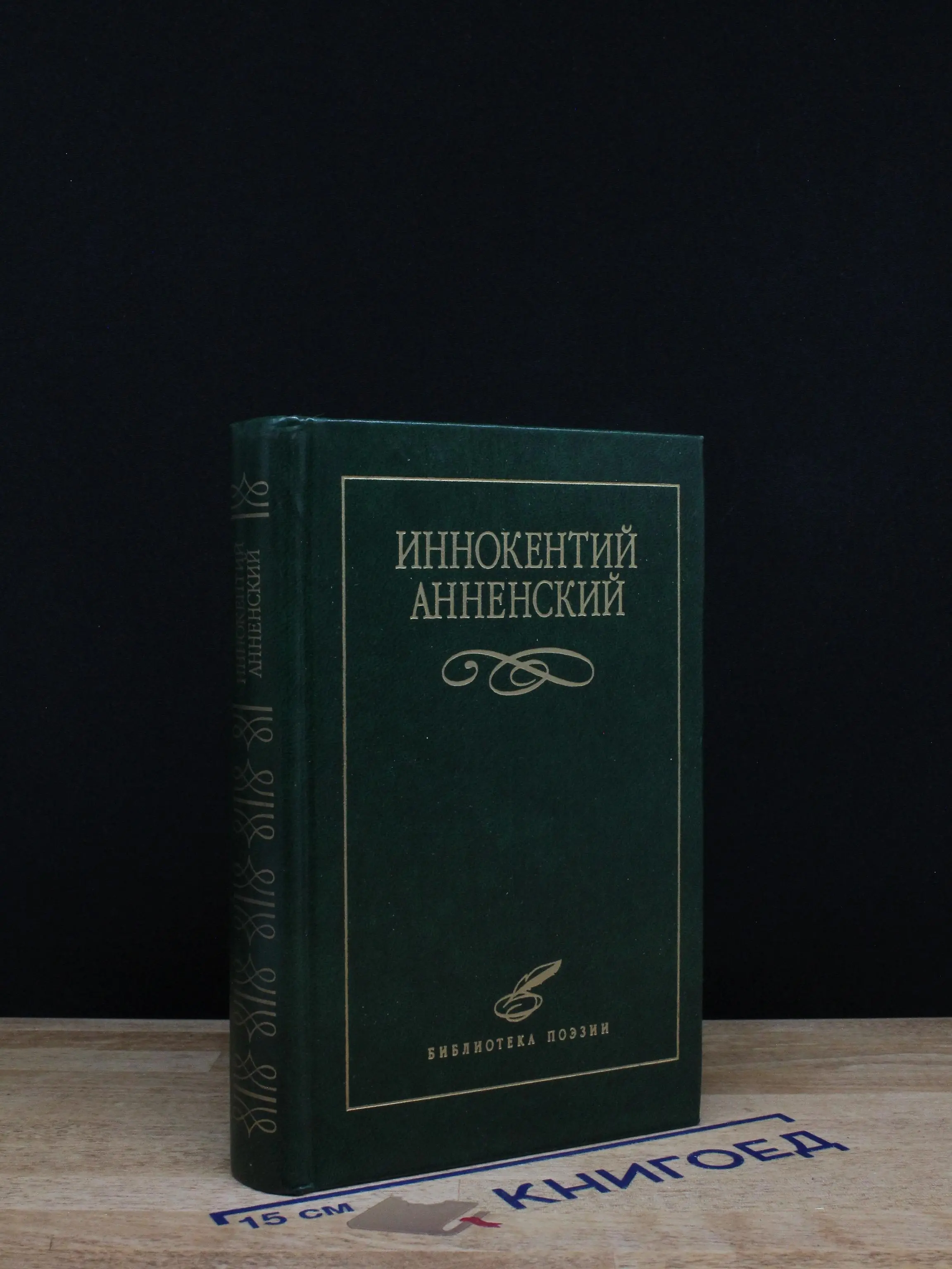 Анненский Иннокентий. Избранное