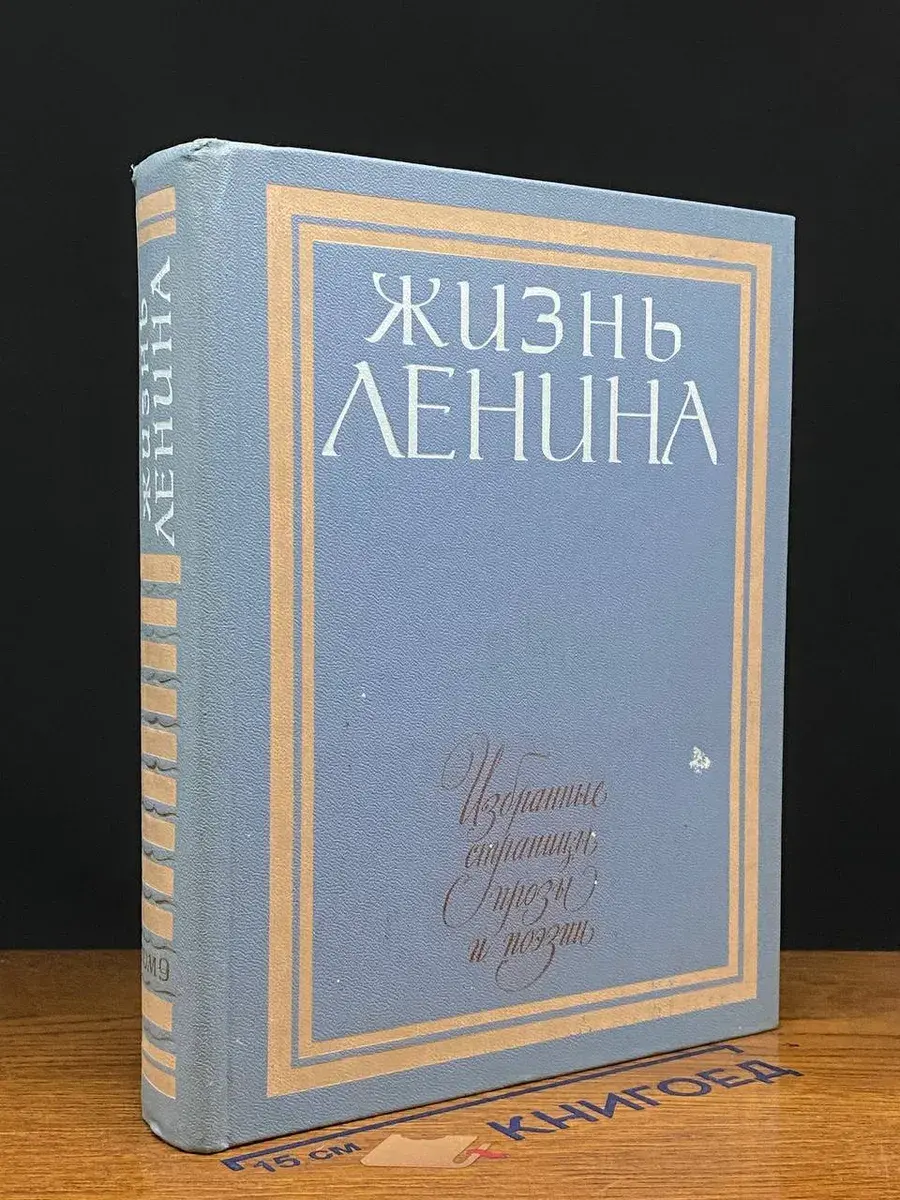 Жизнь Ленина. Избранные страницы прозы в 10 томах. Том 9