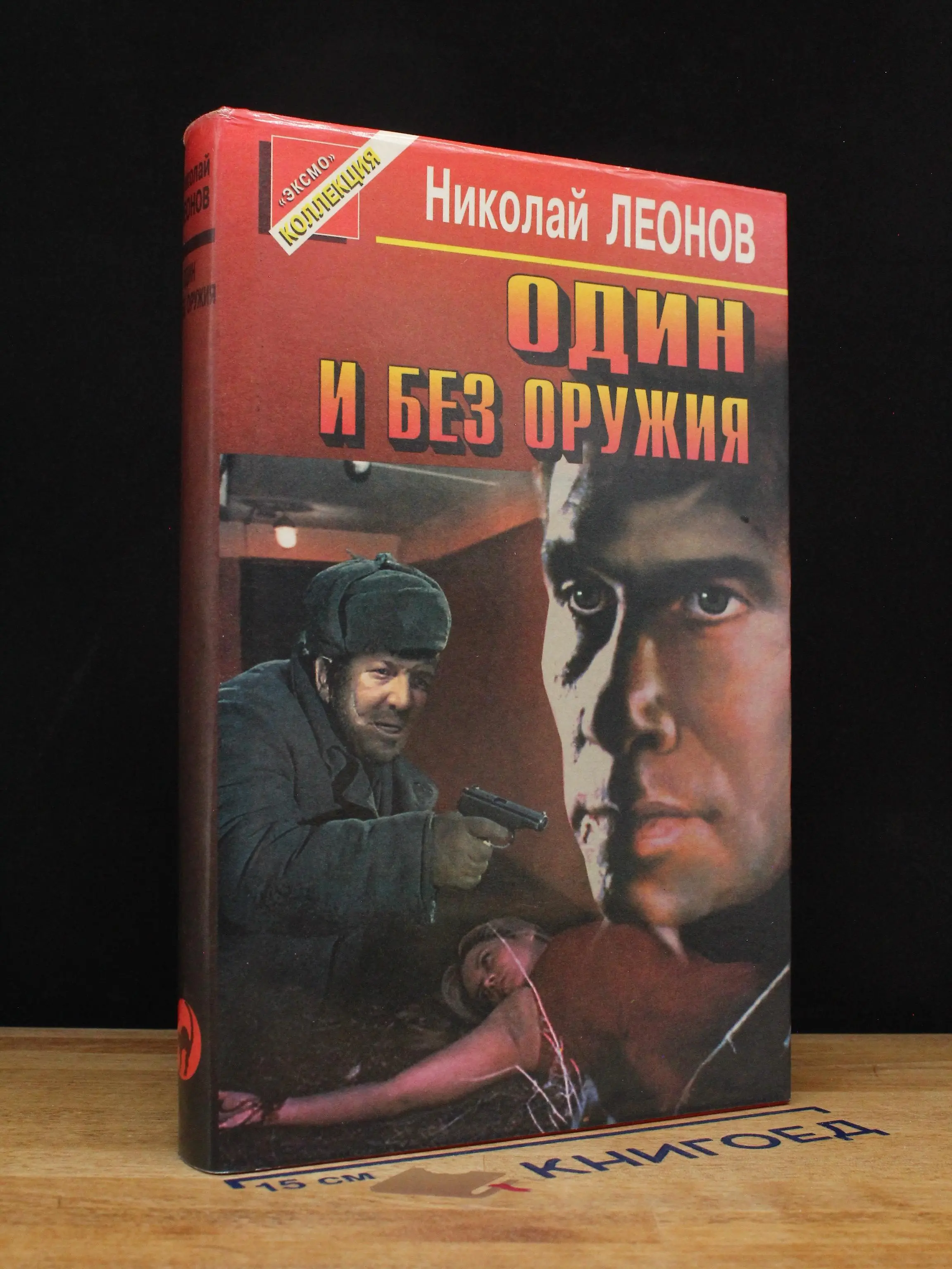 Один и без оружия
