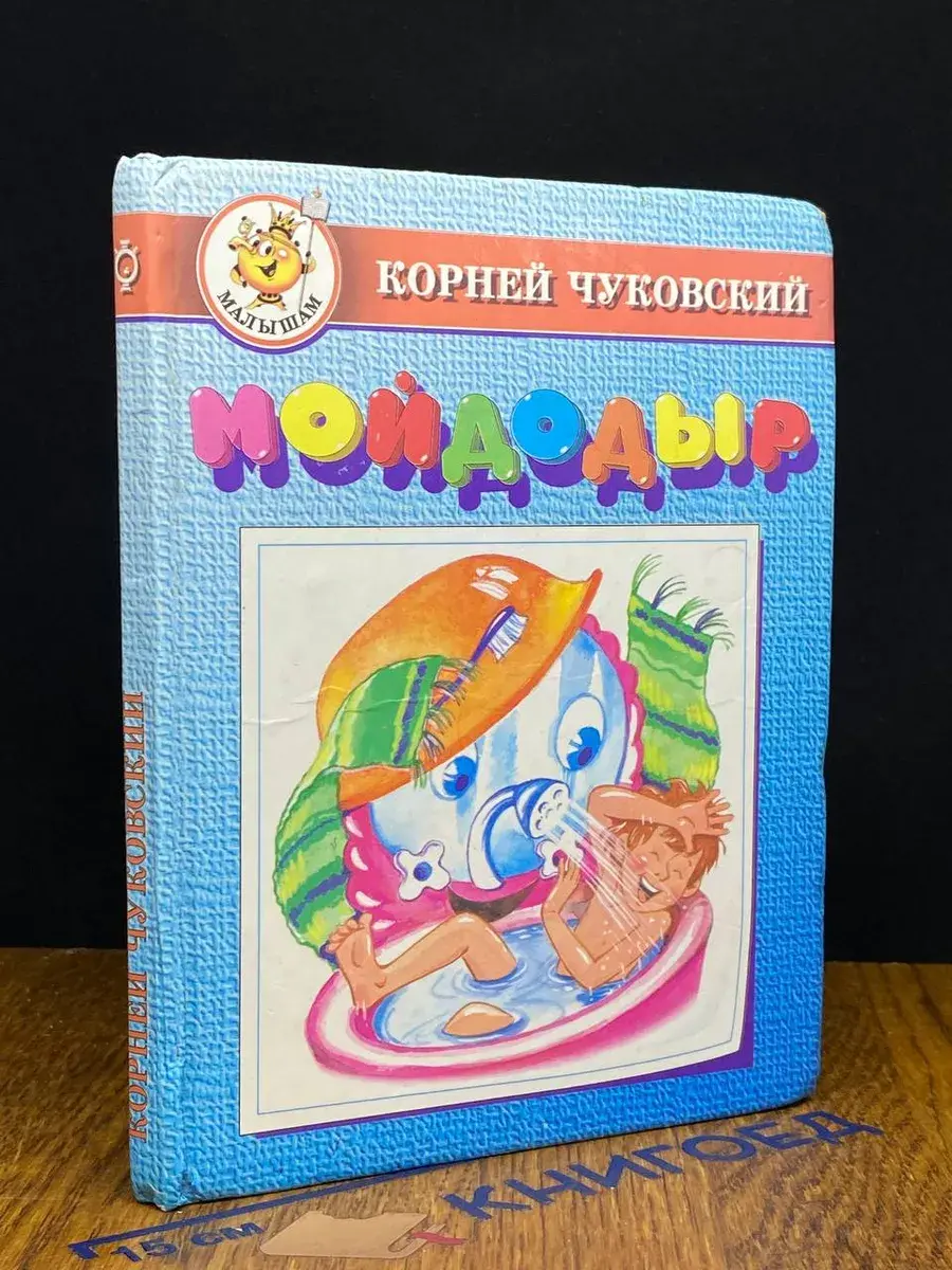 Мойдодыр