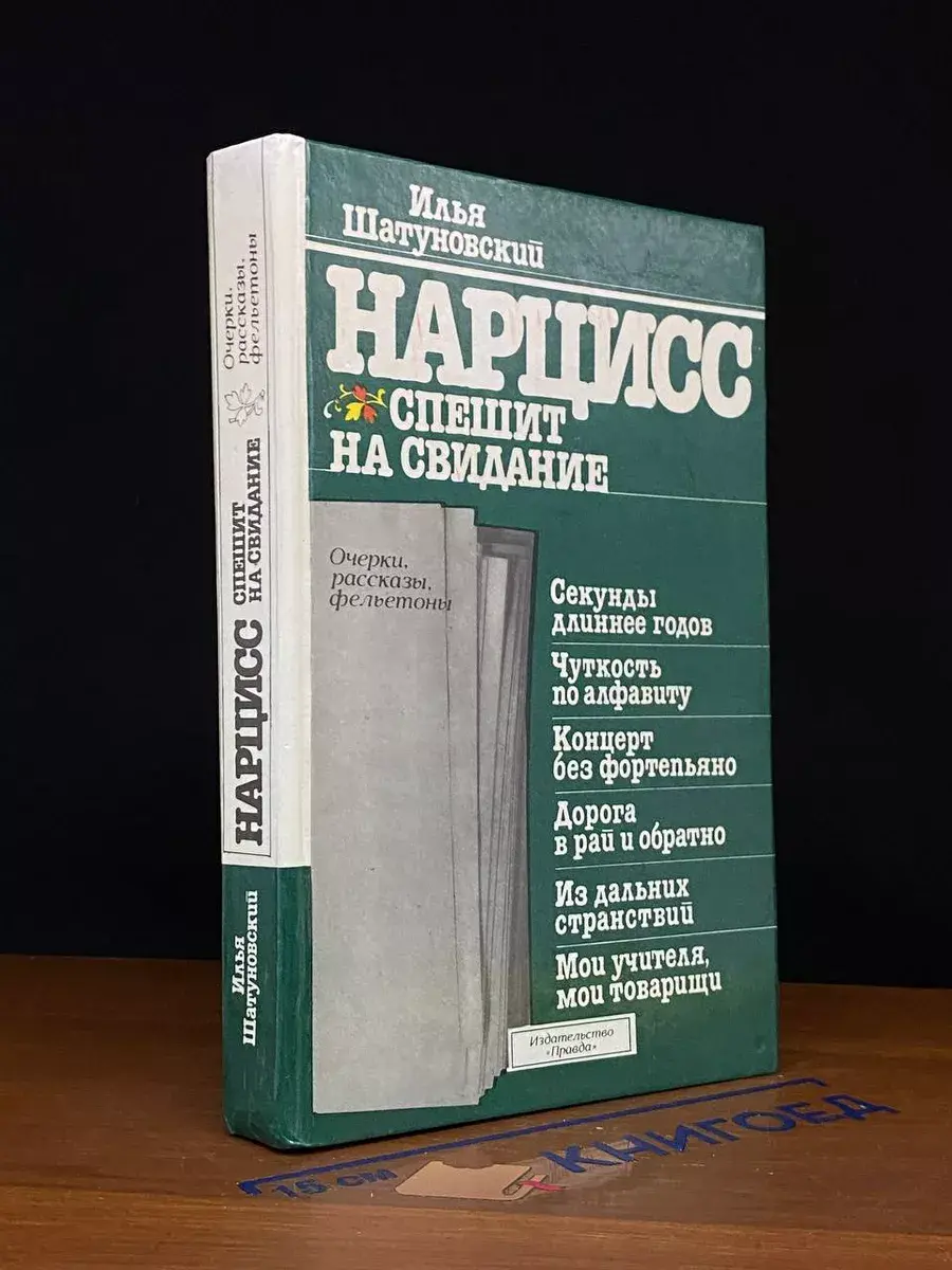 Нарцисс спешит на свидание
