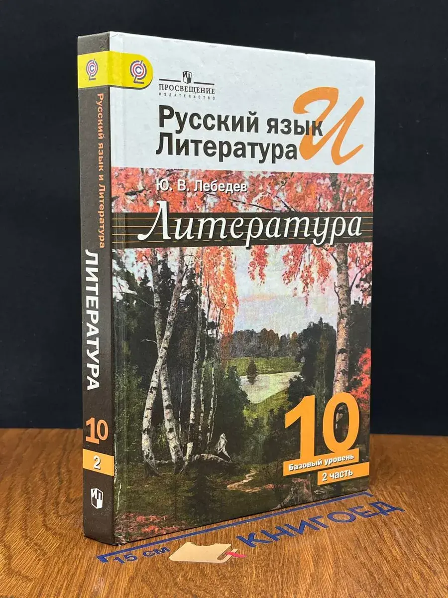 Русский язык и литература. Баз. уров. 10 класс. Часть 2