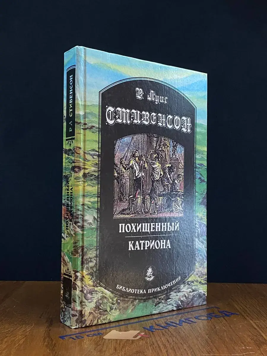 Похищенный. Катриона
