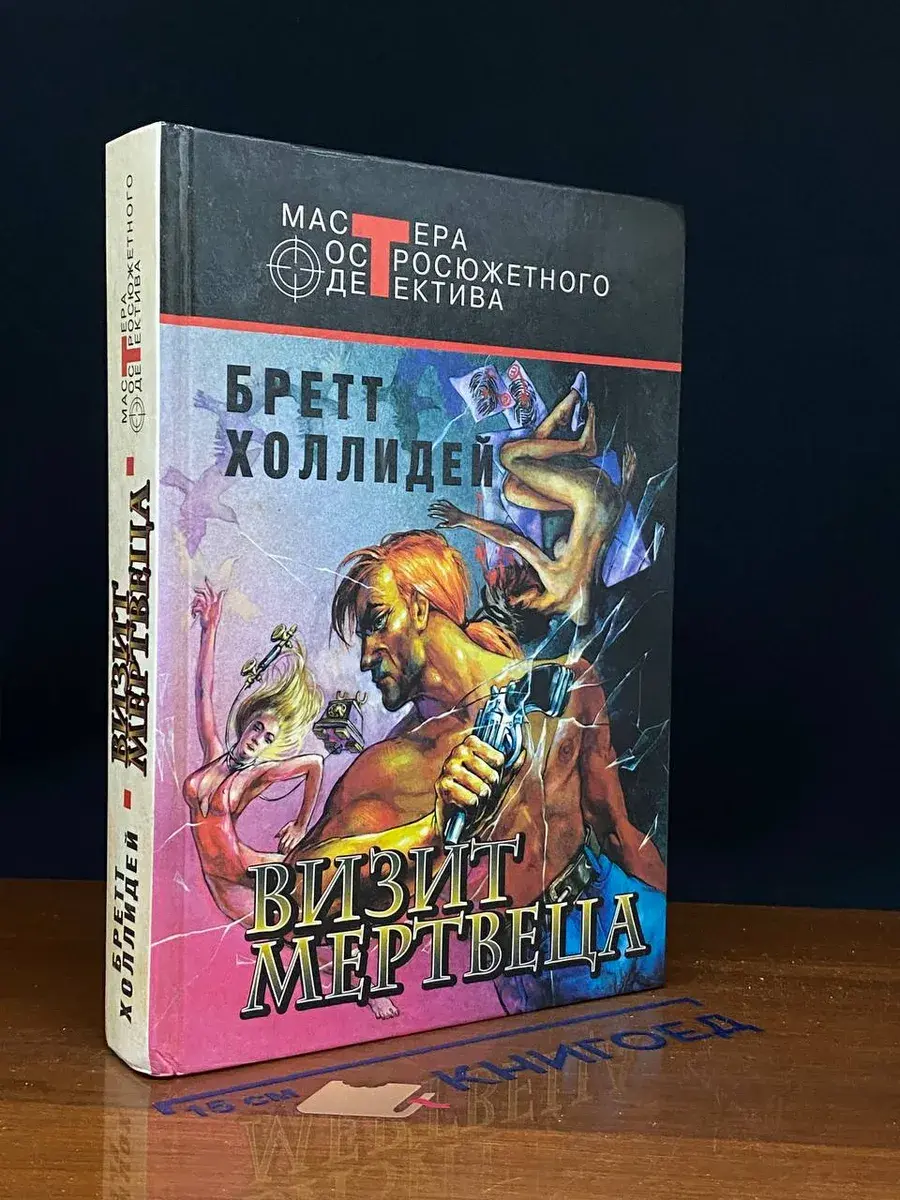 Визит мертвеца