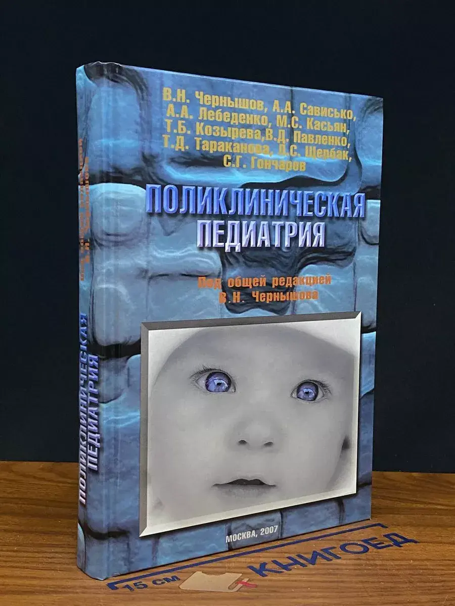 Поликлиническая педиатрия