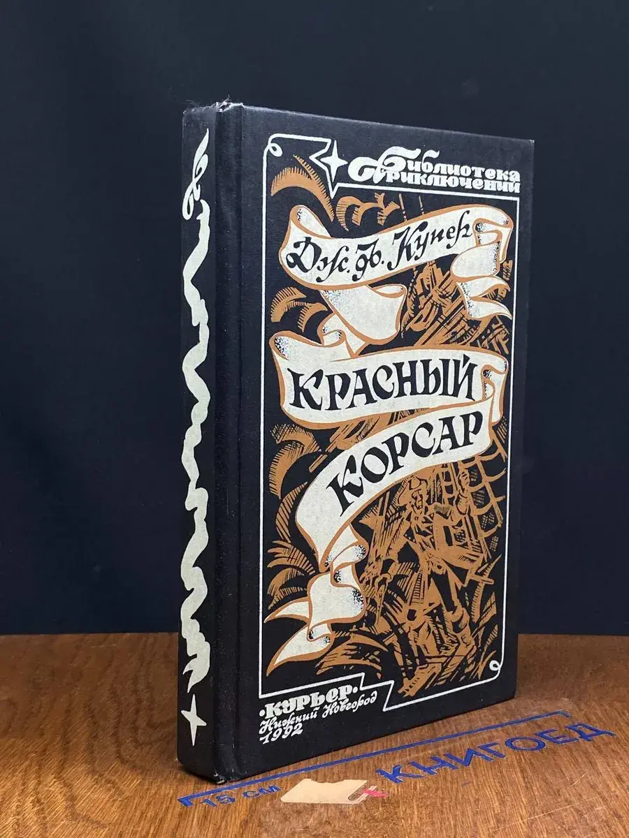 Красный Корсар