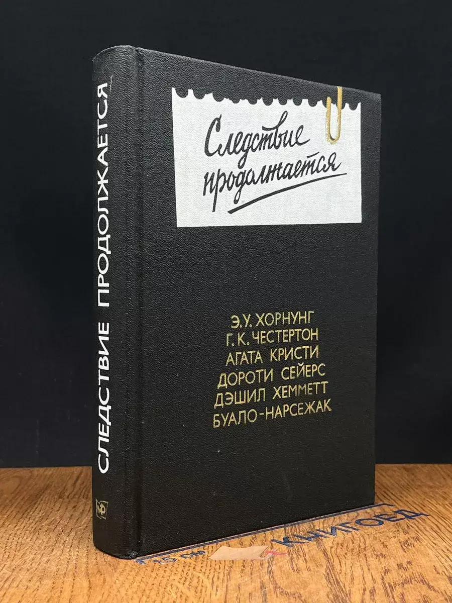 Следствие продолжается. Выпуск 3