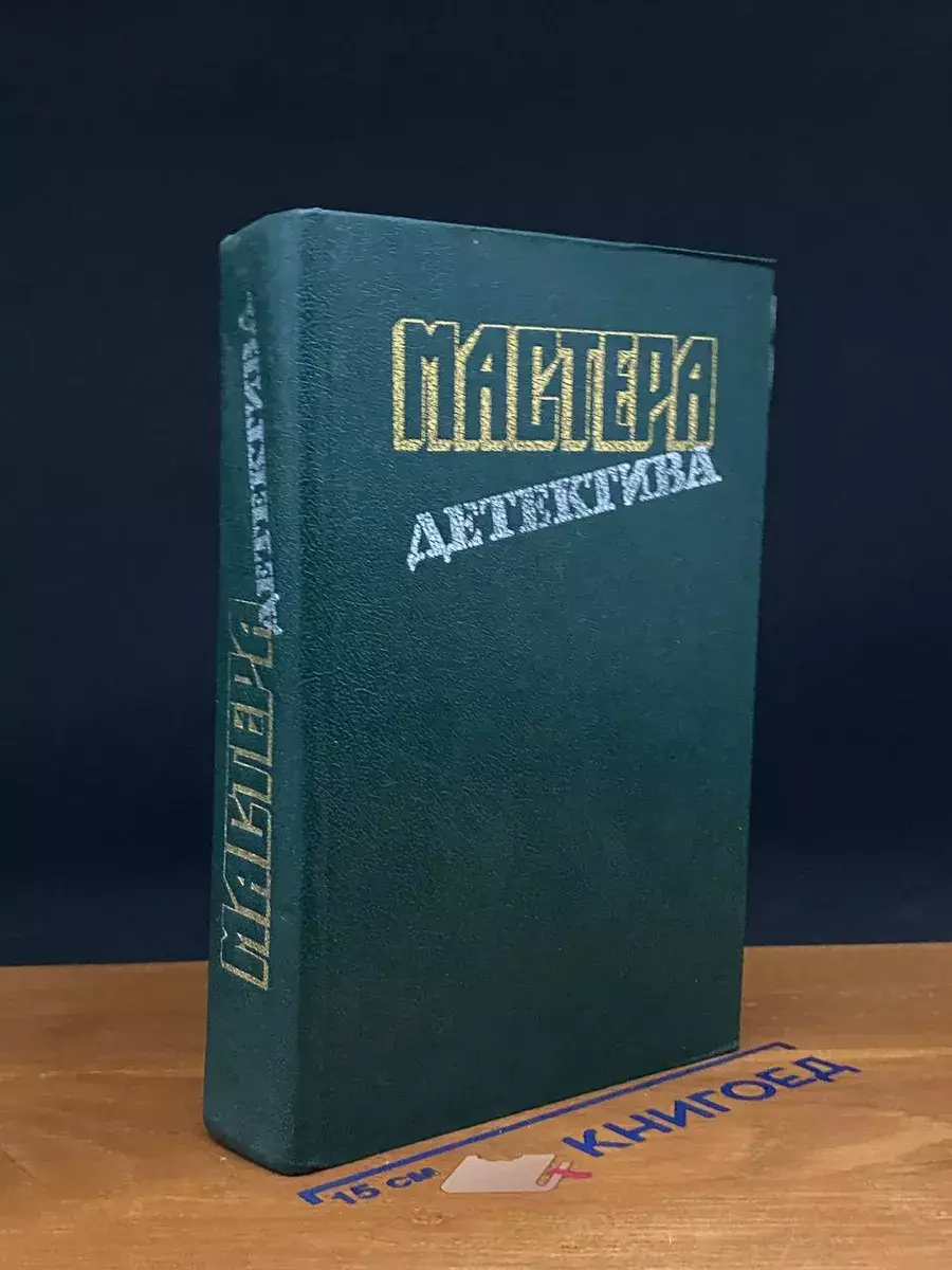 Мастера детектива. Выпуск 3